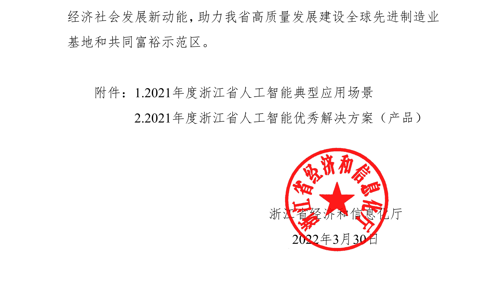 浙江省經濟和信息化廳關于公布2021年人工智能典型應用場景和優秀解決方案(產品)名單的通知(簽章版本)-20220331_01(1).png