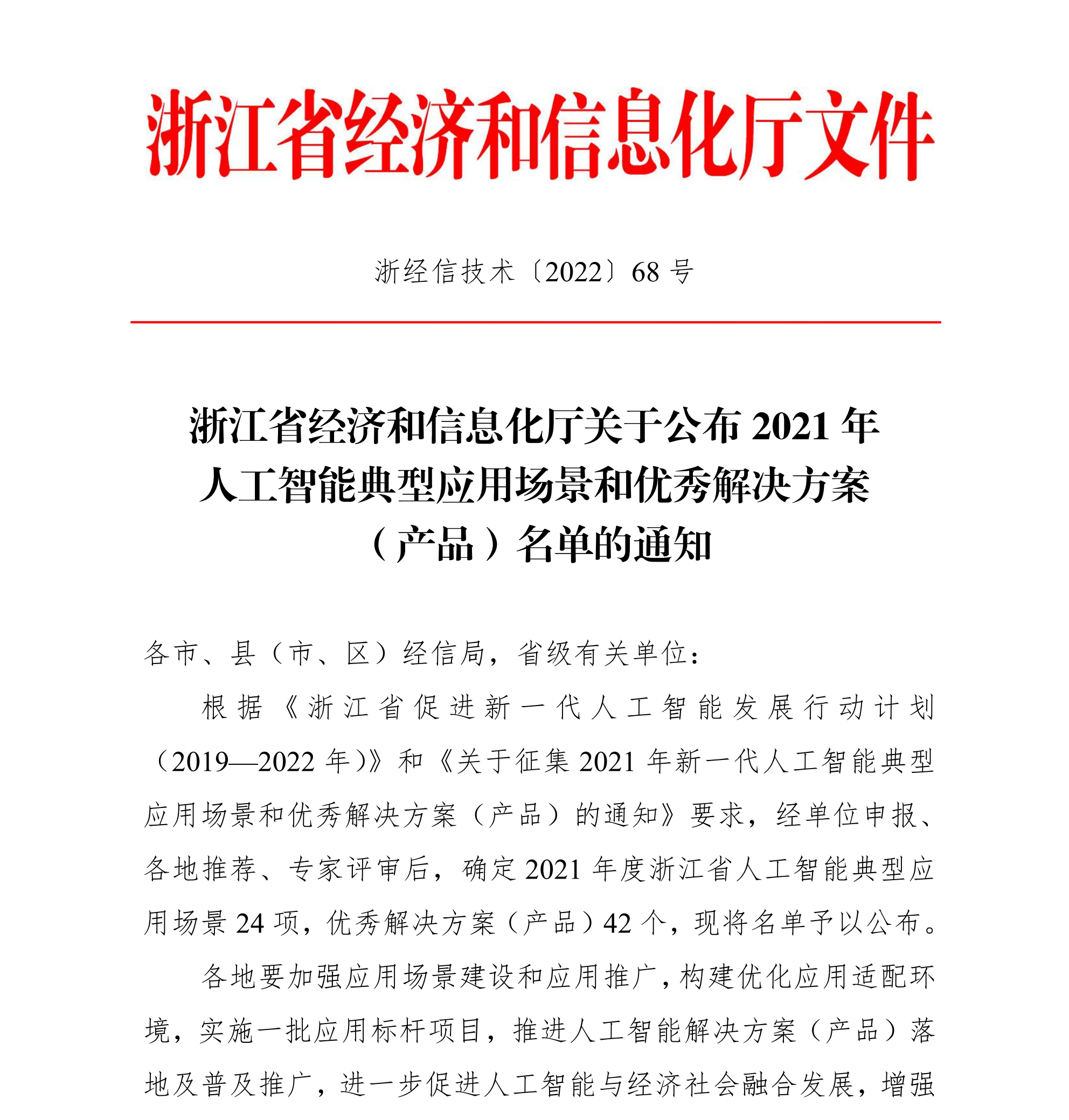 浙江省經濟和信息化廳關于公布2021年人工智能典型應用場景和優秀解決方案(產品)名單的通知(簽章版本)-20220331_00(1).png